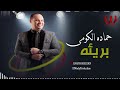 حماده الكومي بريئة Hamada El Komy Bare2a 
