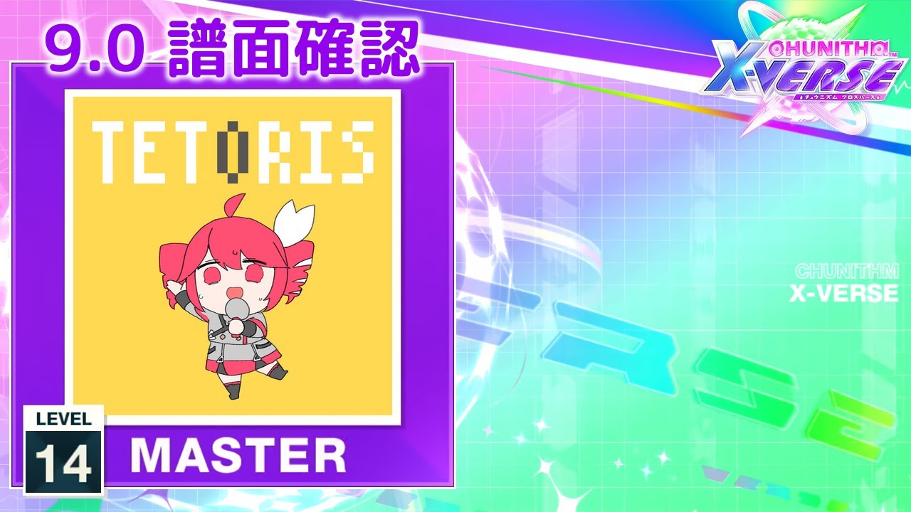 9.0) テトリス [MASTER 14] (譜面確認) [CHUNITHM チュウニズム] - YouTube