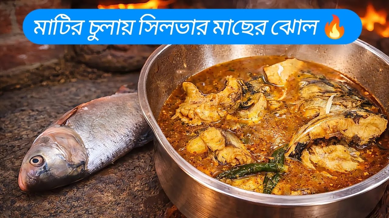 সরিষা বাটায় সিলভার কার্প মাছের এই রেসিপি ইলিশকেও হার মানাবে! | Shorshe Silver Carp Fish Curry💥