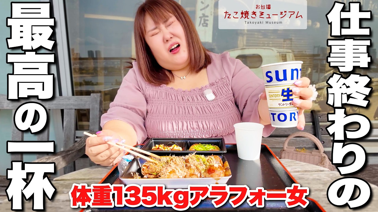 Solo Drinking] A 135kg woman binges on takoyaki with a beer in