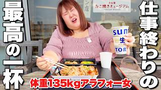 【ぼっち呑み】体重135kg女が仕事帰りにビール片手にたこ焼きを爆食する。