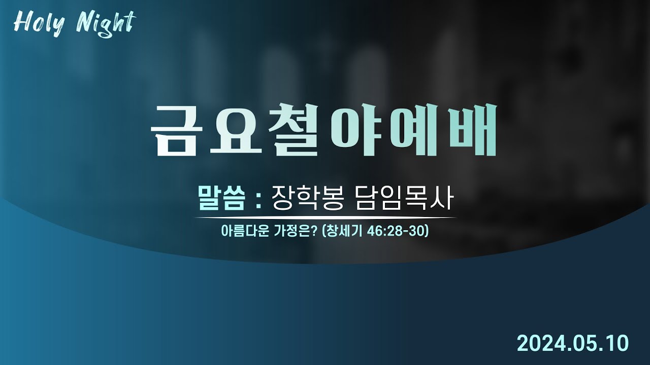 하남미사지구 성안교회 금요철야예배 생중계 l 장학봉 담임목사 | 아름다운 가정은? - 창세기 46장 28-30절