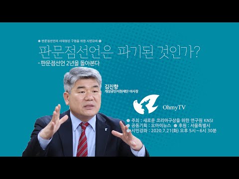 [1강 김진향 개성공단지원재단 이사장]&amp;#39;판문점선언은 파기된 것인가?-판문점선언 2년을 돌아본다&amp;#39;