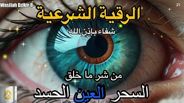 21 Wasilah Dzikir 8 - الرقية الشرعية | رقية شرعية قوية | لعلاج السحر و العين و الحسد بإذن الله