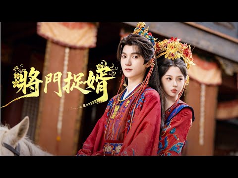 【將門捉婿】王培延×李柯以💕重生回大婚當日，她當場改嫁紈絝死對頭🔥世子洞房夜竟誇贊青樓女子，謝棲月反手掄起長槍！#短劇 #女頻 #重生 #先婚後愛 #爽劇 #古風 #大女主