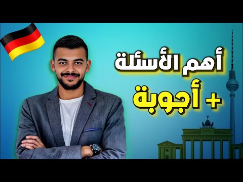 اهم 100 سؤال أساسي فى اللغة الألمانية مستوى A1