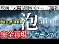 【1番フル】泡/King Gnu 全パート演奏してみた -映画『太陽は動かない』主題歌-(藤原竜也×竹内涼真W主演 あぶく ABUKU )耳コピで歌ってみた