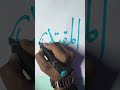86/99 The Name Of Allah #allah #art #shorts #viral #trending #calligraphy #ytshorts