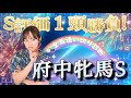 【調教予想】府中牝馬ステークスを天童なこが大予想‼️