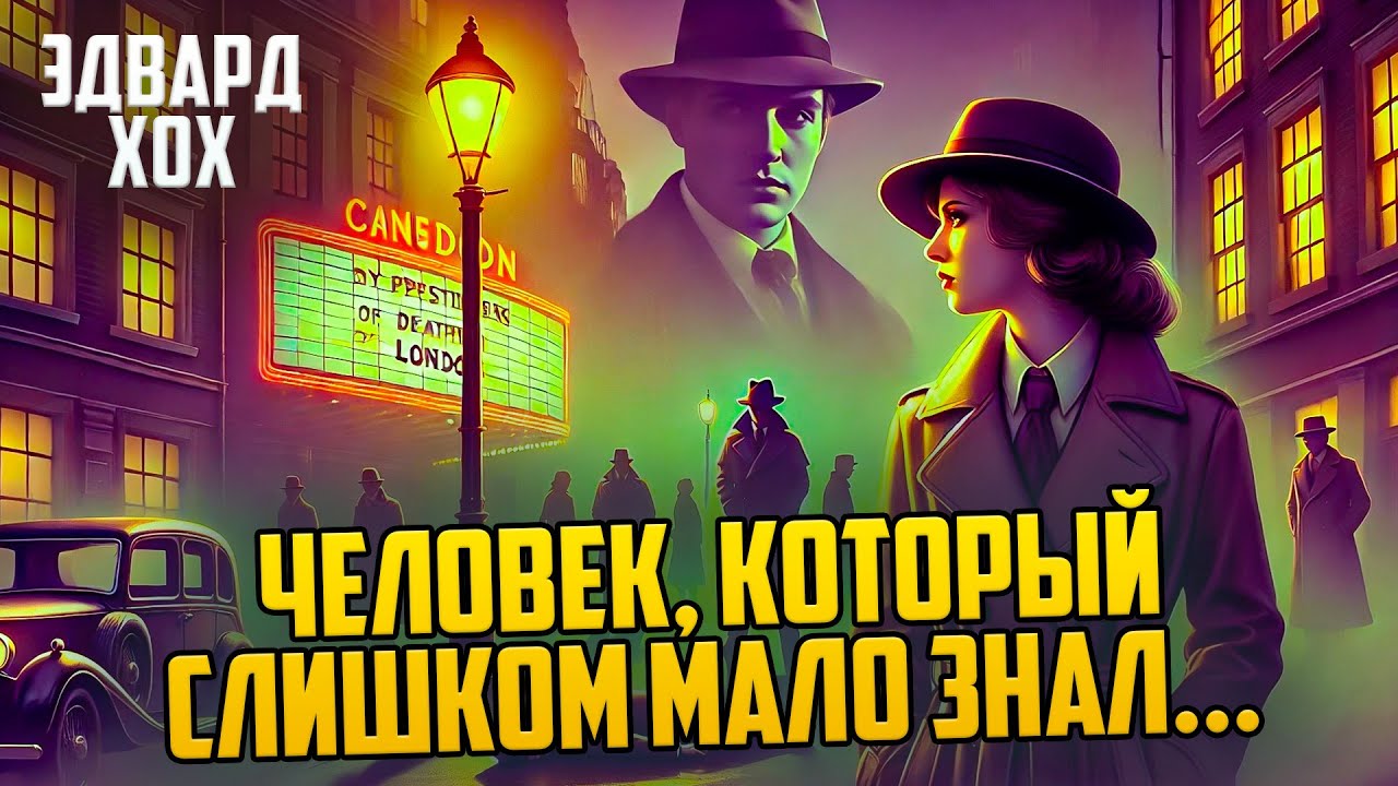Эдвард Хок- ЧЕЛОВЕК, КОТОРЫЙ СЛИШКОМ МАЛО ЗНАЛ | Аудиокнига (Рассказ) | Детектив | Звуки Книги