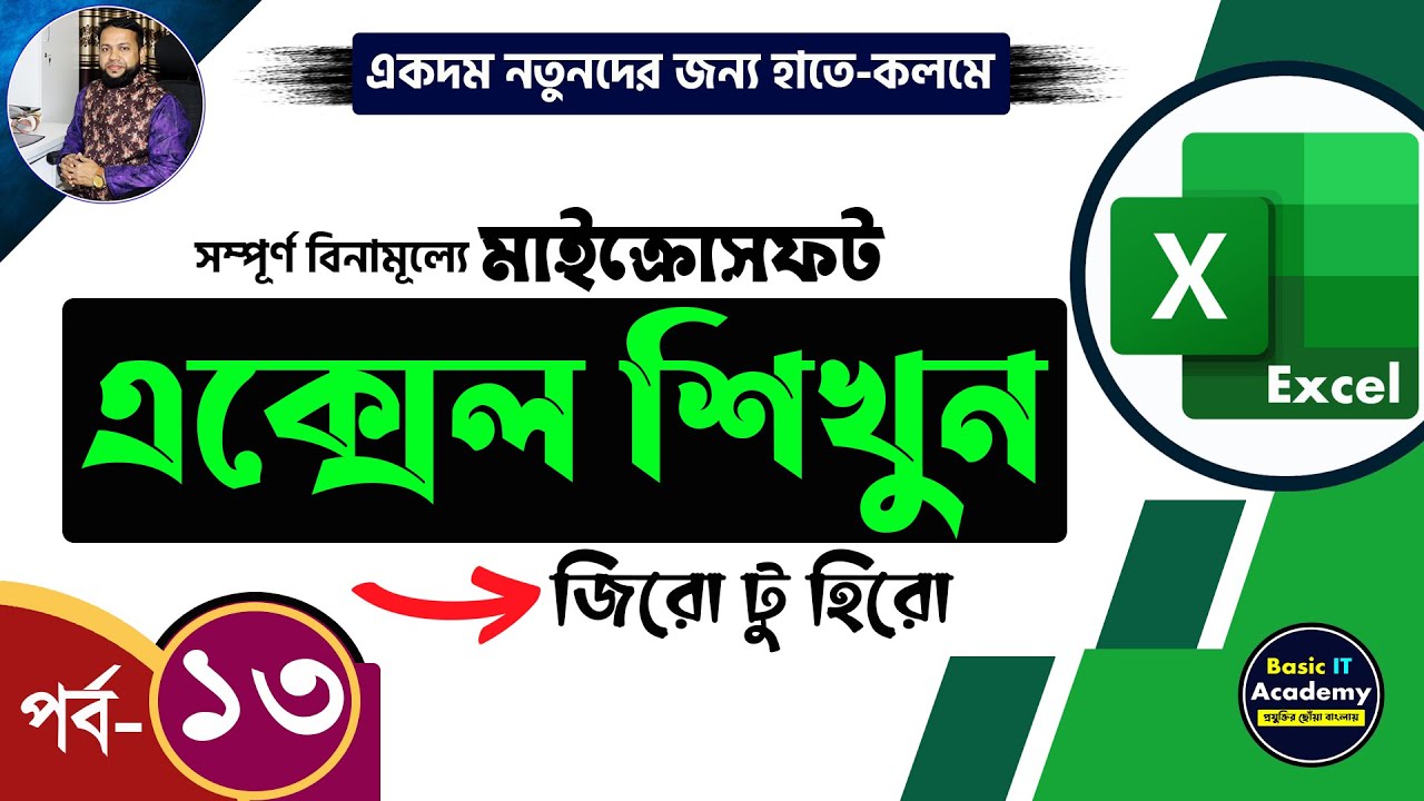 এক্সেল শিখুন | Excel Tutorial for Beginners Part- 13 | Complete Microsoft Excel Course in Bangla