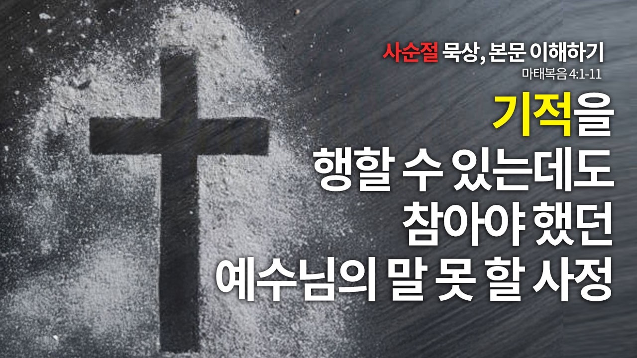 [사순절 묵상] 송태근·김기석 목사의 마태복음 깊이 읽기