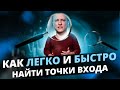 Как ЛЕГКО и БЫСТРО искать надежные ТОЧКИ ВХОДА! Обучение трейдингу! Волновой анализ! Теханализ!