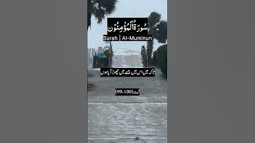 سوره مومنون || آیه 99-100 || قرآن || Nuzool 74 || تیلوات 23 || پاراگراف 18 || آیات 118 ||
