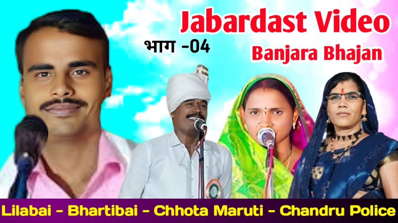 Chhota Maruti Bhajan || Bharti bai vXs Chandru Police vXs Lilabai || Jabardast Banjara Bhajan