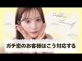 【接客アドバイス】元No. 1キャストがガチ恋のお客様の対応方法を伝授します。