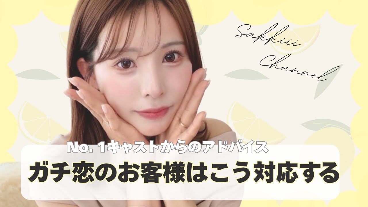 【接客アドバイス】元No. 1キャストがガチ恋のお客様の対応方法を伝授します。