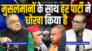 मुसलमानों के साथ हर पार्टी ने धोखा किया है || Ashok Kumar Pandey with Mohammed Adeeb