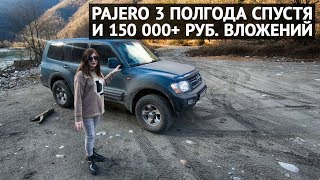 Pajero 3 полгода спустя и 150 000+ рублей вложений