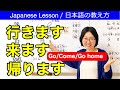 行きます・来ます・帰ります Japanese Verb【日本語教師 日本語教育 教え方】 JLPT N5/みんなの日本語5課[204]