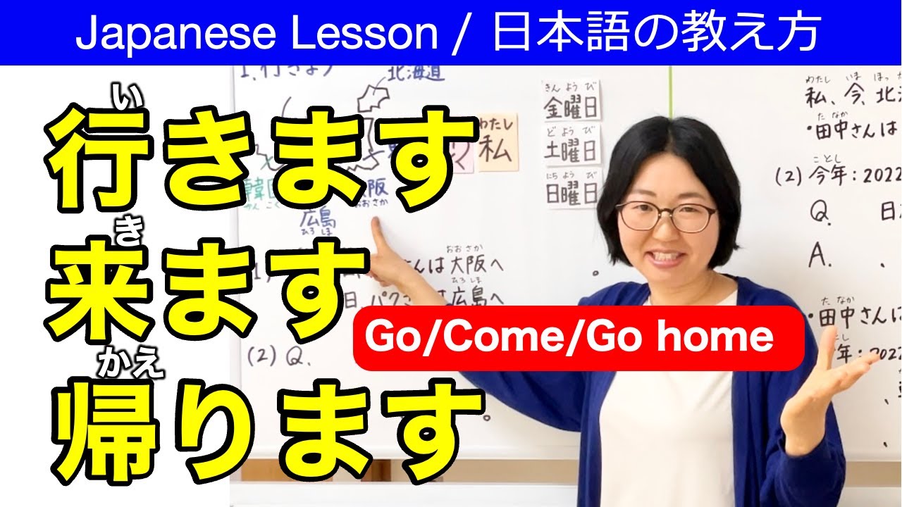 行きます・来ます・帰ります Japanese Verb【日本語教師 日本語教育 教え方】 JLPT N5/みんなの日本語5課[204]
