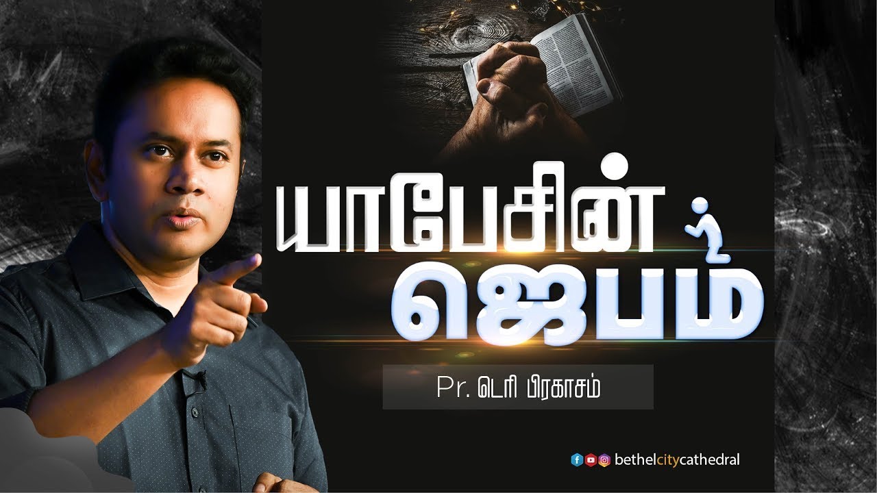 யாபேசின் ஜெபம் | பாஸ்டர் டெரி பிரகாசம்