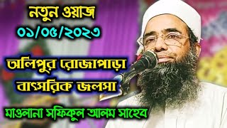 Live অলিপুর রোজাপাড়া বাৎসরিক জলসা, মাওঃ সফিকুল আলম সাহেব Maulana Sofiqul Alom Saheb. Olipur Hooghly