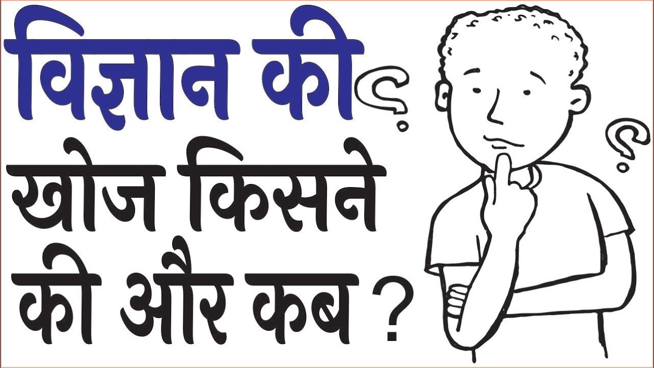 Vigyan ki khoj kisne ki hai विज्ञान की खोज किसने की और कब थी ? YouTube