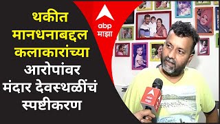 Mandar Devsthali EXCLUSIVE | थकीत मानधनाबद्दल कलाकारांच्या आरोपांवर मंदार देवस्थळींचं स्पष्टीकरण