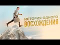 НЕВЕРОЯТНОЕ ПРЕОДОЛЕНИЕ СЕБЯ НА 8800 МЕТРОВ. КАК ЭТО БЫЛО? ОСКАР ХАРТМАНН И ЭВЕРЕСТ ВОСХОЖДЕНИЕ