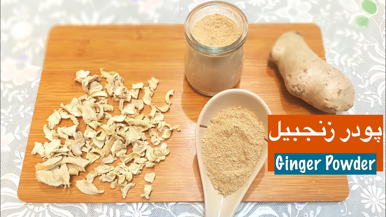 طرز تهیه پودر زنجبیل و دمنوش زنجبيل با…….