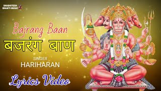 बजरंग बाण Bajrang Baan (LYRICS)- Hariharan | Hanuman Chalisa | Mangalwar Special Bhajan |Bhakti Song