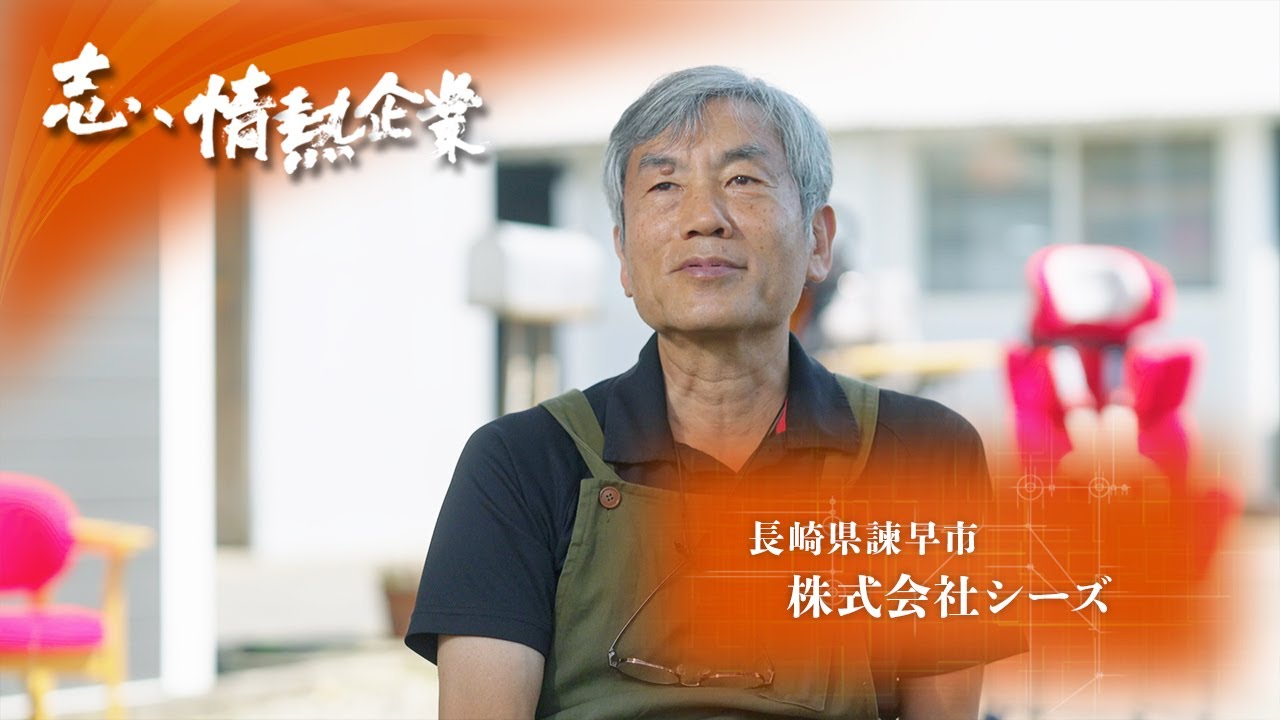 志、情熱企業｜2024年6月22日　株式会社シーズ（長崎県諫早市）