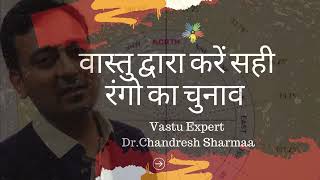 वास्तु में इन रंगो का दोगे ध्यान तो लोगे मौज | vastu tips for home colour | #vastushastra