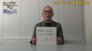 【希少】スノーピーク　山井太会長　スノーピーク×ビジネス読書 セット