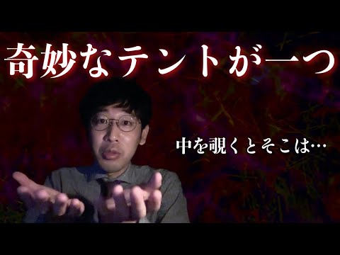 「黄色いテント」伊山の怖い話 #180