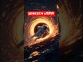 Black Hole কি Future Time Machine? 🚀 বিজ্ঞান যা বলে! #science #bengalishorts #blackhole