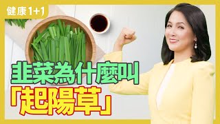 韭菜可溫腎健胃，助陽固精、疏肝行氣；女性適合吃韭菜嗎？消除韭菜異味妙招 | 健康1+1 · 小影片