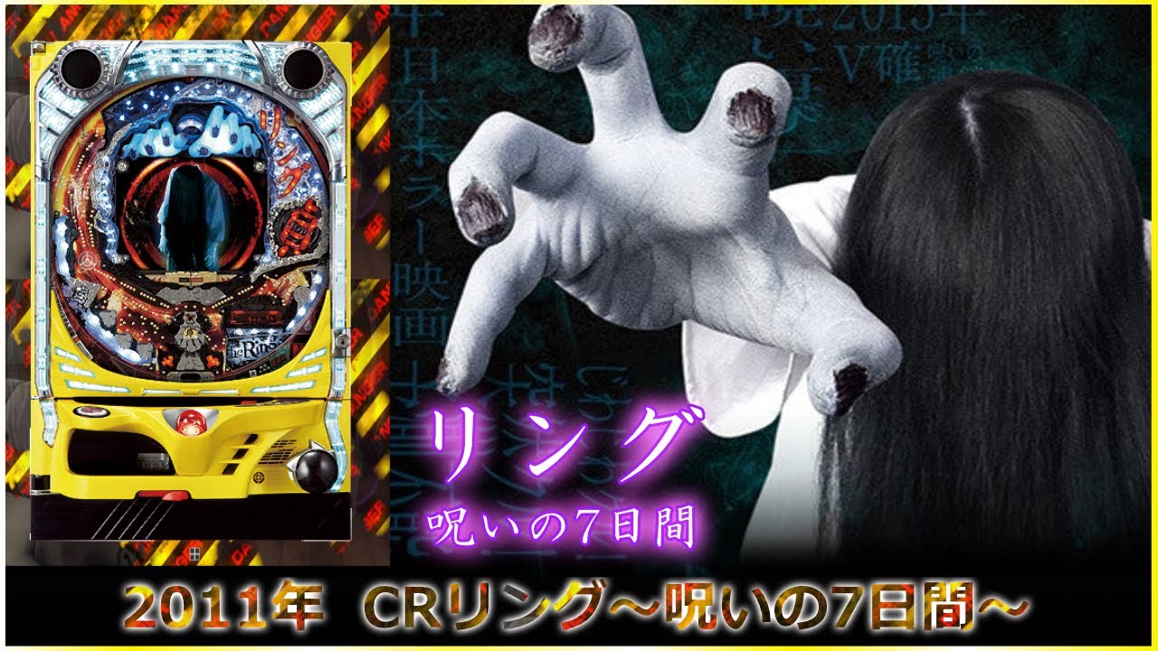 【パチンコ】 2011年  CRリング～呪いの7日間～  #パチンコ  #貞子 #リング #ライブ #実機 #ではない