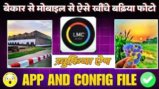 बेकार मोबाइल से अच्छा फोटो ऐसे क्लिक करे 🔥 | LMC 8.4 Config File And App के साथ | Best Camera App 📷