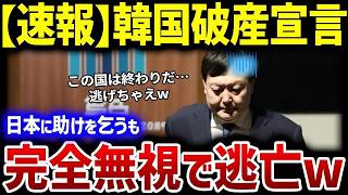 【韓国の反応】「もうこの国は終わりだ!日本が助けてくれるはず!」K国がとうとう破産を宣言!?驚きの状況が明らかに...!【総集編】