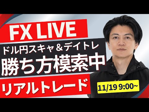 【FXライブ】ドル円上昇下降の節目攻防！勝ち方を模索中 FXスキャルピング&デイトレ 朝のトレード11/19 9：00~