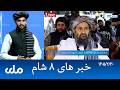 RTA Dari News | خبرهای ۸ شام