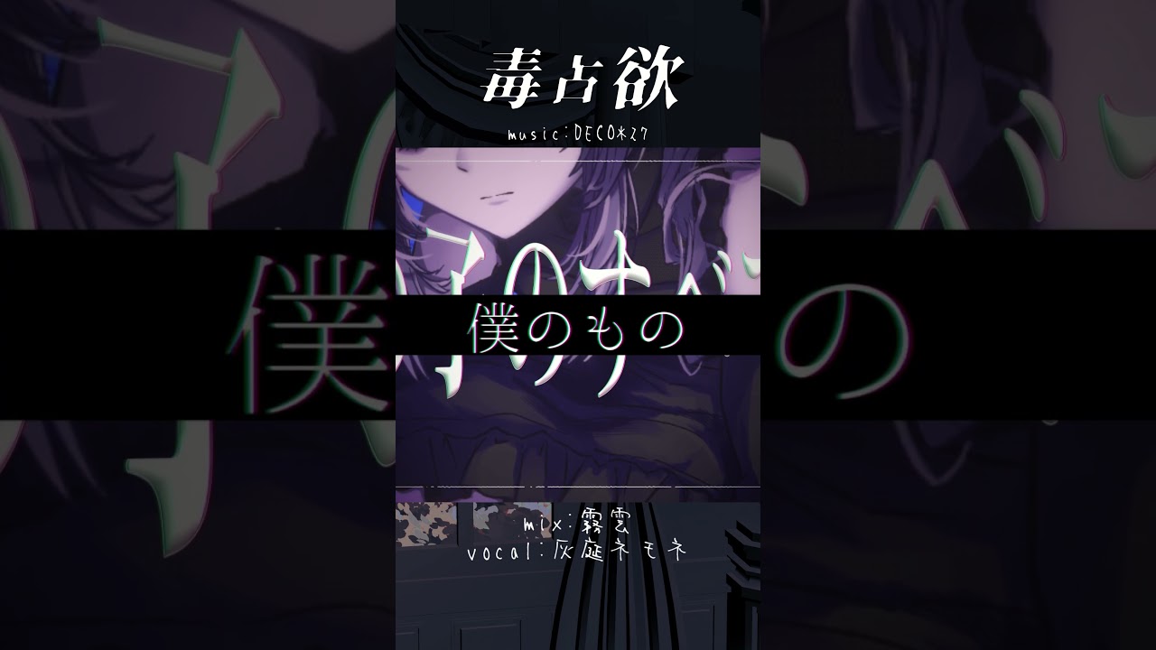 「毒占欲」独占欲マシマシ、執着心濃いめで歌ってみた。好きなところをコメントで教えてね♪#歌ってみた#ボカロ #vtuber