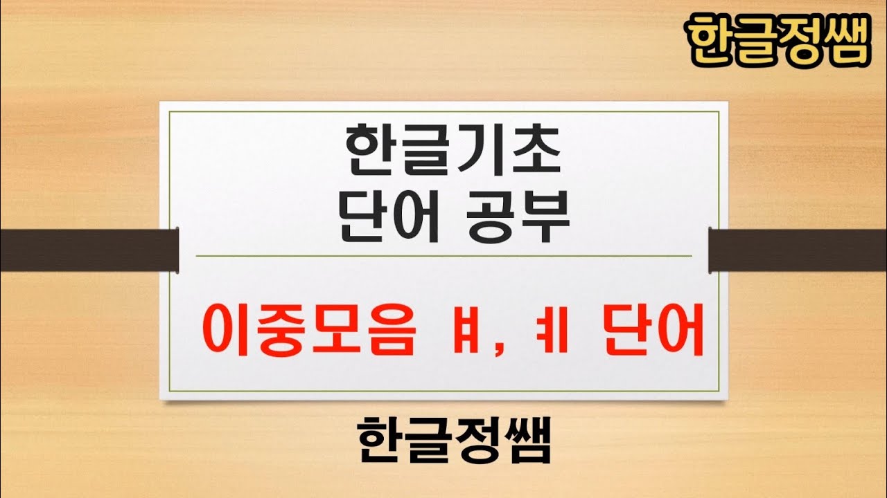 [한국어단어공부] 이중모음 ㅒ, ㅖ 단어 Korean Vocabulary - YouTube