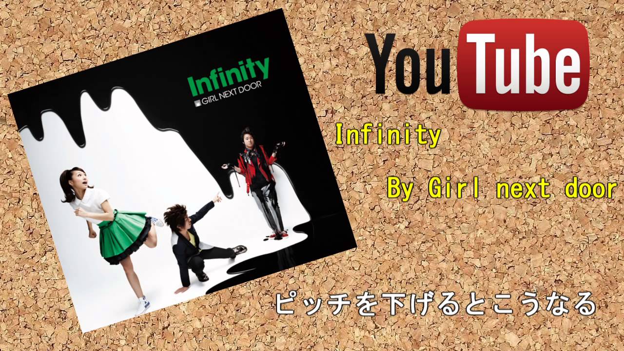 【Girl Next Door】 Infinity 【ピッチを下げるとこうなる】 YouTube