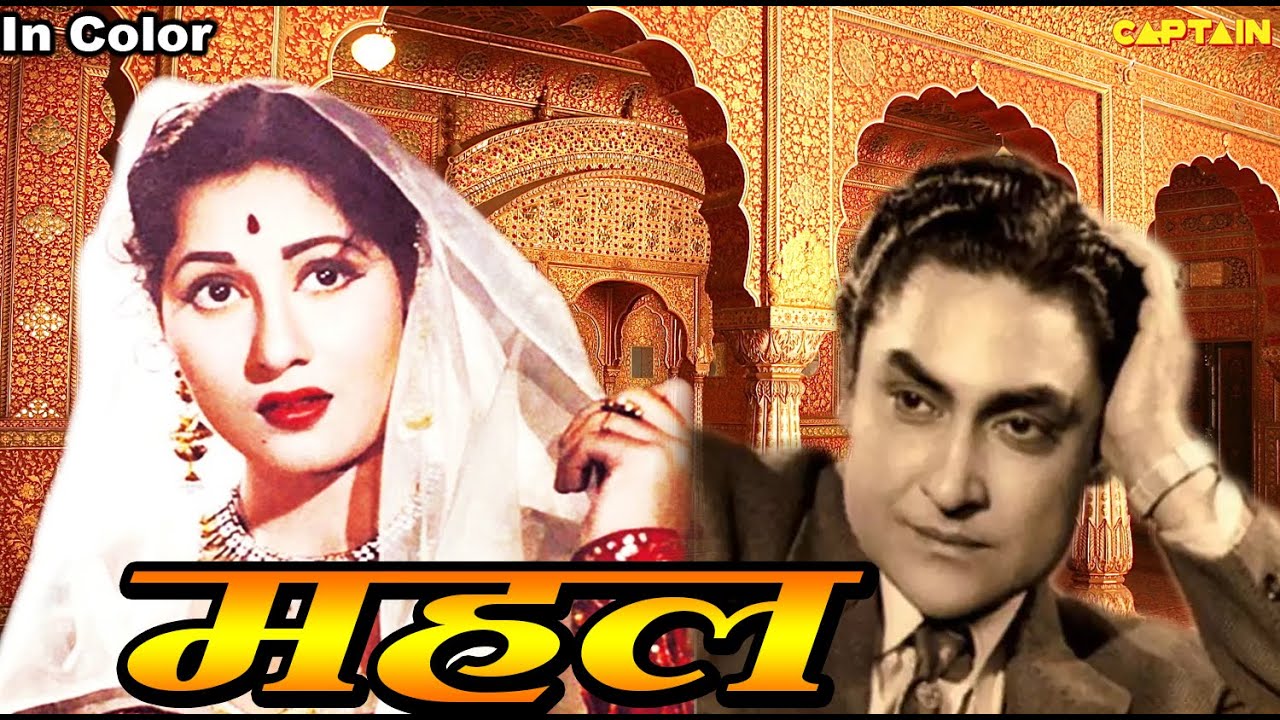 महल (Mahal) 1949 || HD बॉलीवुड हिंदी फिल्म || अशोक कुमार, मधुबाला