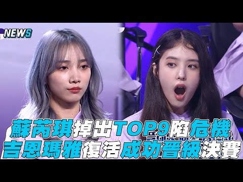 【GirlsPlanet999】蘇芮琪掉出TOP9陷危機 吉恩瑪雅復活成功晉級決賽