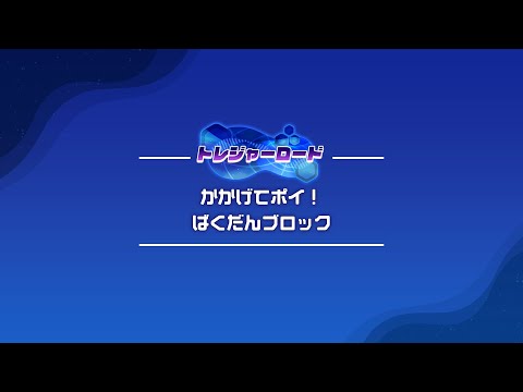 「かかげてポイ！ばくだんブロック」もくひょうタイムクリア用