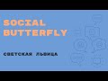 «Английский за минуту» - Social butterfly - Светская львица